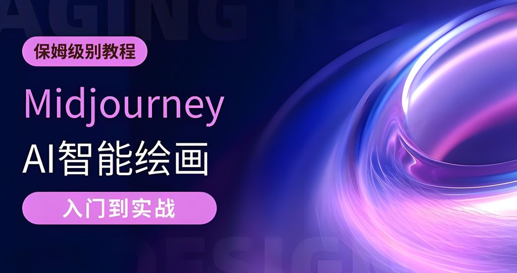 图片[3]-2026AI漫画暴利玩法！新手半月入5万攻略，Midjourney零基础速成，牛课资源网搜集