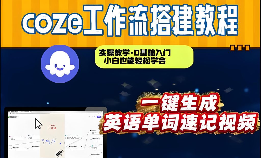 图片[1]-Coze工作流实战教程：英语单词速记视频从0到1搭建指南（2026版），牛课资源网搜集
