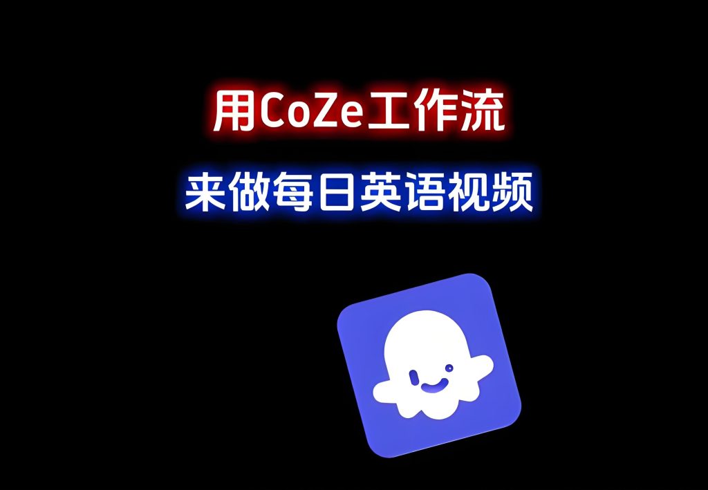 图片[2]-Coze工作流实战教程：英语单词速记视频从0到1搭建指南（2026版），牛课资源网搜集
