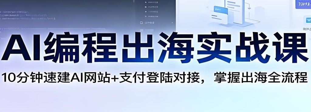 图片[2]-2026AI编程出海暴利玩法！新手月入5万+攻略，稳赚美金流水线，牛课资源网搜集