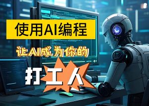 AI编程出海实战教程（2026版）：零基础掌握建站、引流与变现，30天快速拿到结果-牛课资源网