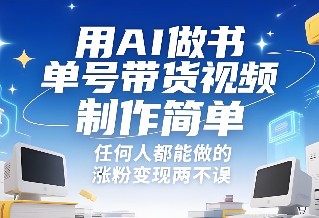 图片[1]-2026AI书单号暴利玩法！新手月入5万攻略，3分钟出片稳赚佣金如何通过AI工具优化书单号内容效率？DeepSeek提示词与剪映自动化工作流解析-牛课资源网