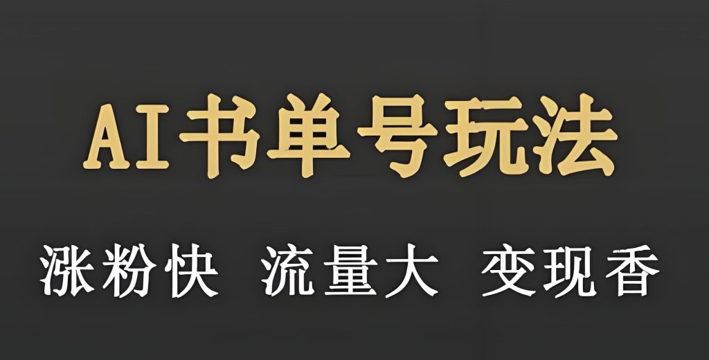 图片[3]-2026AI书单号暴利玩法！新手月入5万攻略，3分钟出片稳赚佣金如何通过AI工具优化书单号内容效率？DeepSeek提示词与剪映自动化工作流解析-牛课资源网