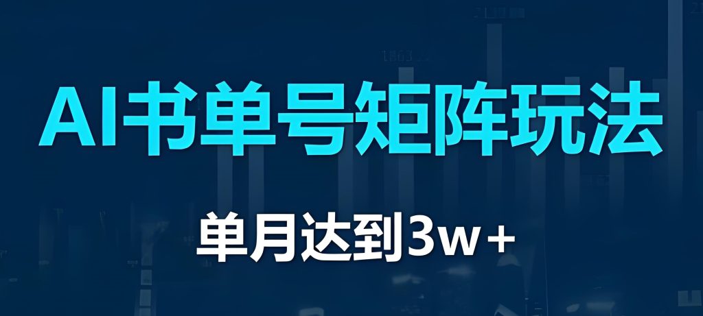 图片[2]-2026AI书单号暴利玩法！新手月入5万攻略，3分钟出片稳赚佣金如何通过AI工具优化书单号内容效率？DeepSeek提示词与剪映自动化工作流解析-牛课资源网