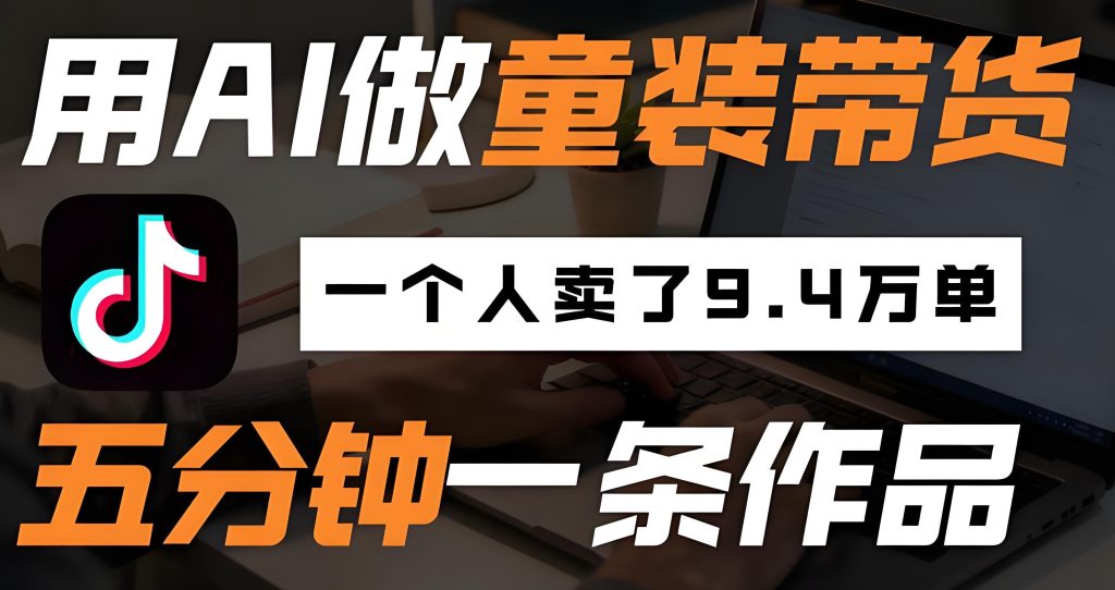 图片[1]-AI童装新春带货实战教程（2026版）：零基础掌握虚拟模特生成、内容制作与无货源变现全流程，牛课资源网搜集
