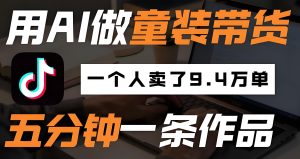 2026AI童装暴利玩法!新手3步复制爆单,一部手机0成本月入20W+攻略-牛课资源网