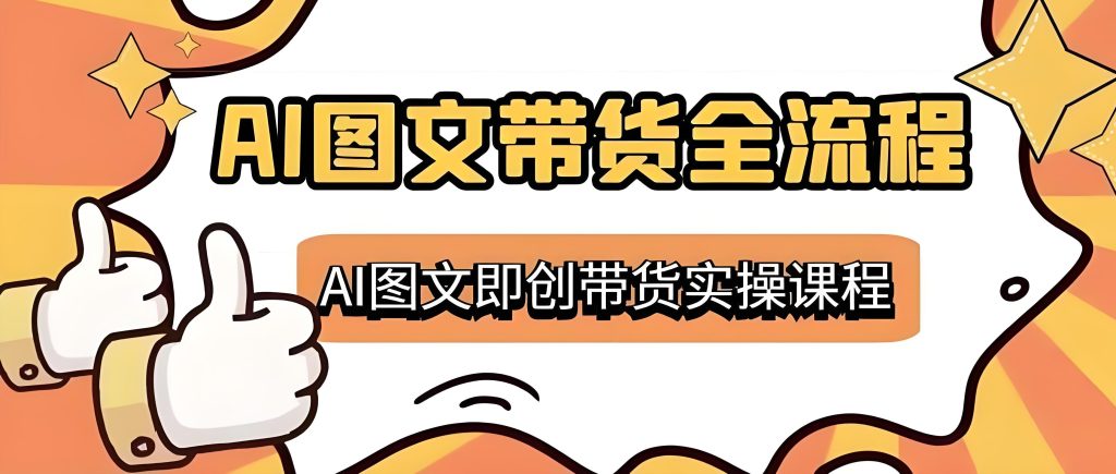 图片[3]-AI童装新春带货实战教程（2026版）：零基础掌握虚拟模特生成、内容制作与无货源变现全流程，牛课资源网搜集