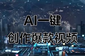 AI短视频轻创业全通关训练营(2026版):六维跃迁系统课程,从新手入门到稳定变现的完整指南-牛课资源网