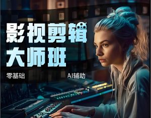 剪辑师接单报价提升攻略:商业项目实战进阶课,教你从会剪辑到懂创作,轻松月入过万-牛课资源网