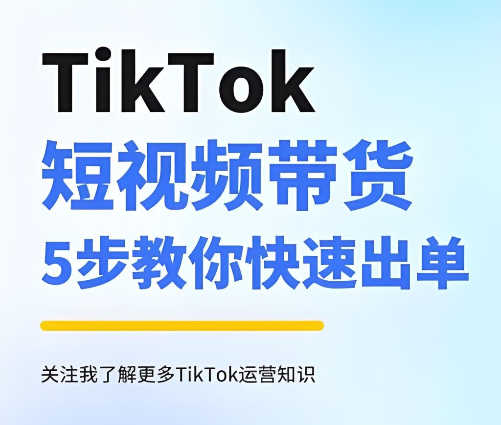 图片[2]-TikTok带货实战班！新手快速出单攻略，实拍教学突破流量瓶颈，轻松开启海外副业，牛课资源网搜集