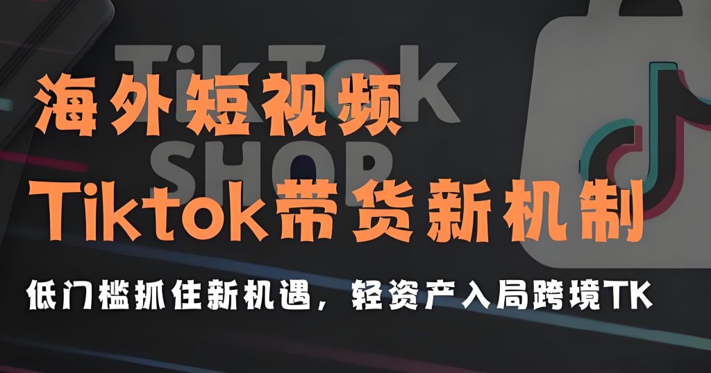 图片[1]-TikTok带货实战班！新手快速出单攻略，实拍教学突破流量瓶颈，轻松开启海外副业，牛课资源网搜集